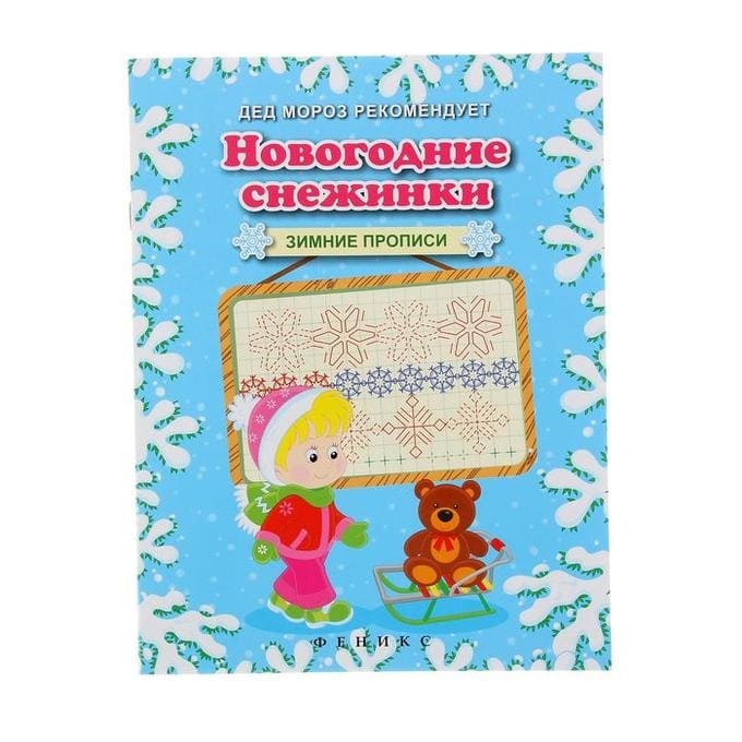 картинка Прописи, 26*20 см, 6 л, "Новогодние снежинки. Зимние прописи", Феникс-премьер от магазина Альфанит в Кунгуре