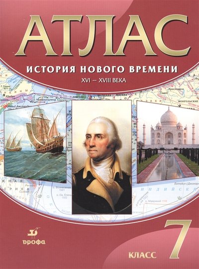 картинка Атлас по истории, 7 кл., А4, "История нового времени XVI-XVIII века", Дрофа от магазина Альфанит в Кунгуре