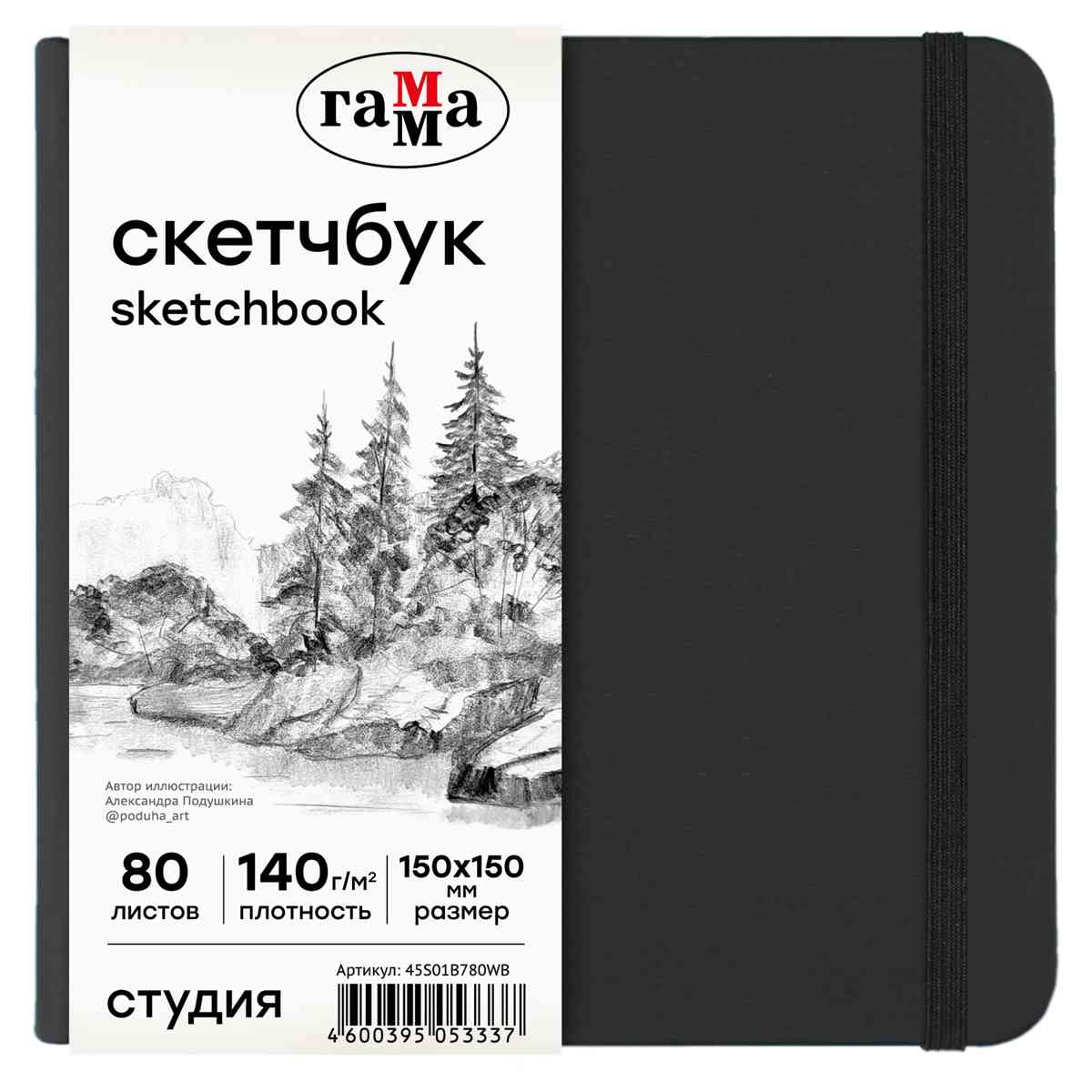 картинка Скетчбук, 15*15 см, 80 л, 140 г/м2, белый, "Студия", Гамма, 45S01B780WB от магазина Альфанит в Кунгуре