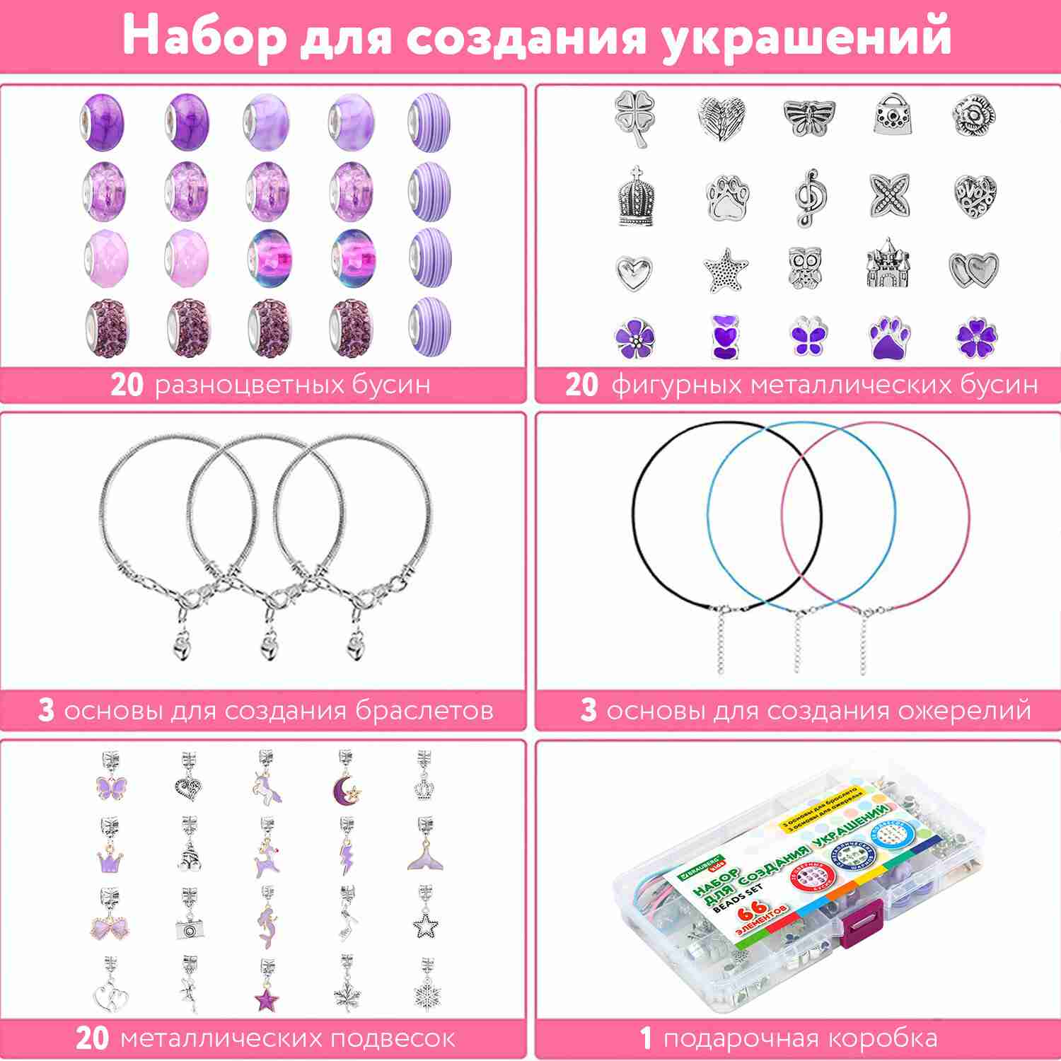 картинка Набор для создания бижутерии, 66 шт, бусины, основа для украшений, шармы, "Аметист", BRAUBERG KIDS, 665295 от магазина Альфанит в Кунгуре