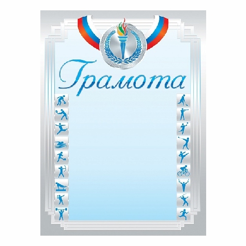 картинка Грамота спортивная, А4, Hatber, Г4_16693, Код Г4 от магазина Альфанит в Кунгуре
