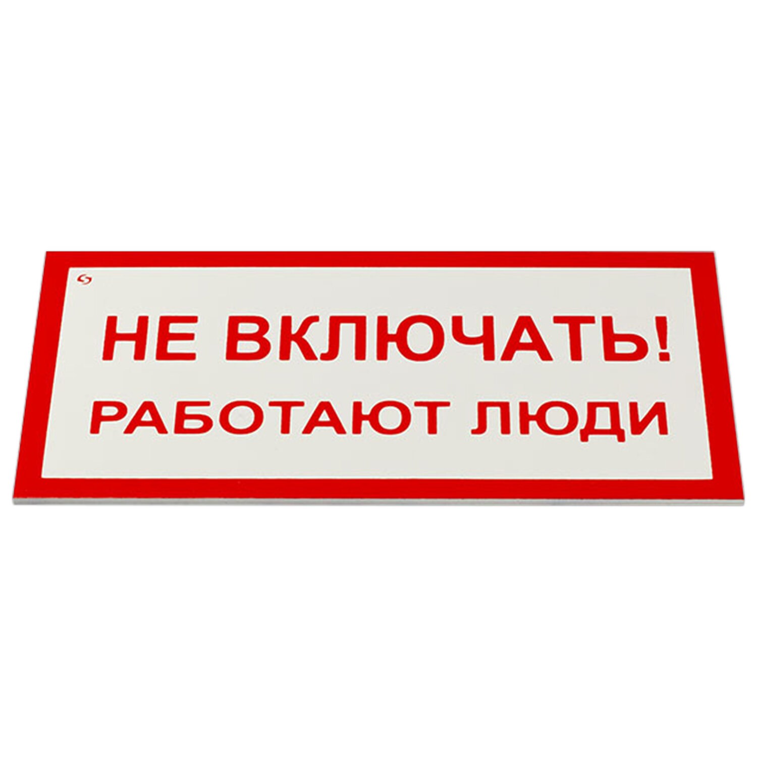 картинка Знак электробезопасности, 5 шт. 10*20 см, "Не включать! Работают люди", А01  от магазина Альфанит в Кунгуре