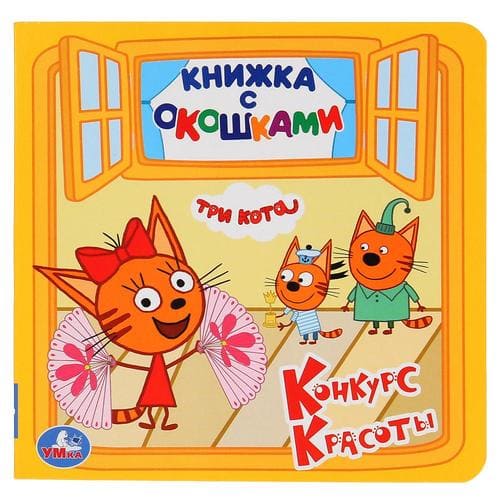 картинка Книга, 12,7*12,7 см, 4 л, картонка вырубка, "Книжка с окошками. Три кота. Конкурс красоты", Умка от магазина Альфанит в Кунгуре