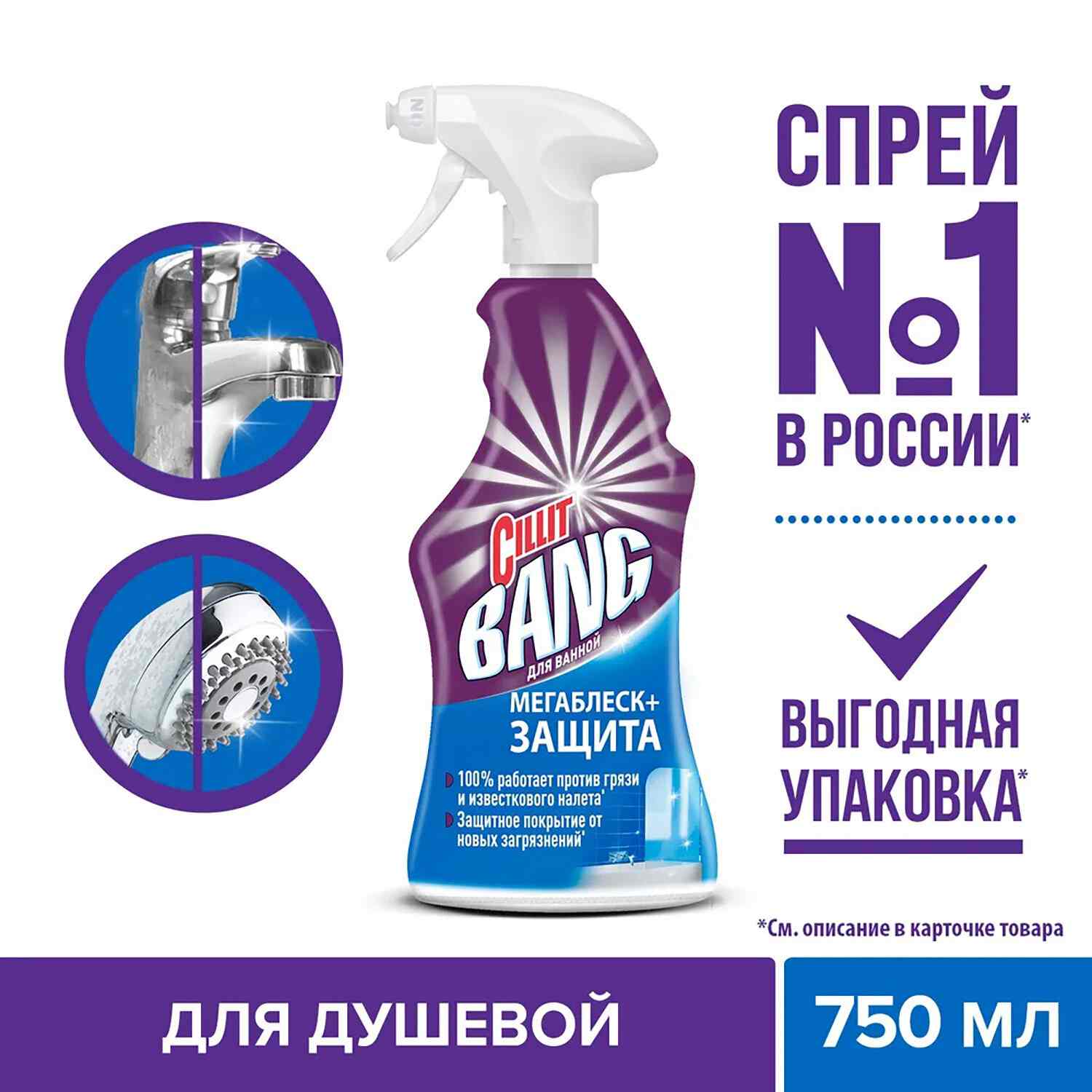 картинка Средство чистящее универсальное, 750 мл, бутыль с распылителем, "Мегаблеск и защита", CILLIT BANG, 8 от магазина Альфанит в Кунгуре