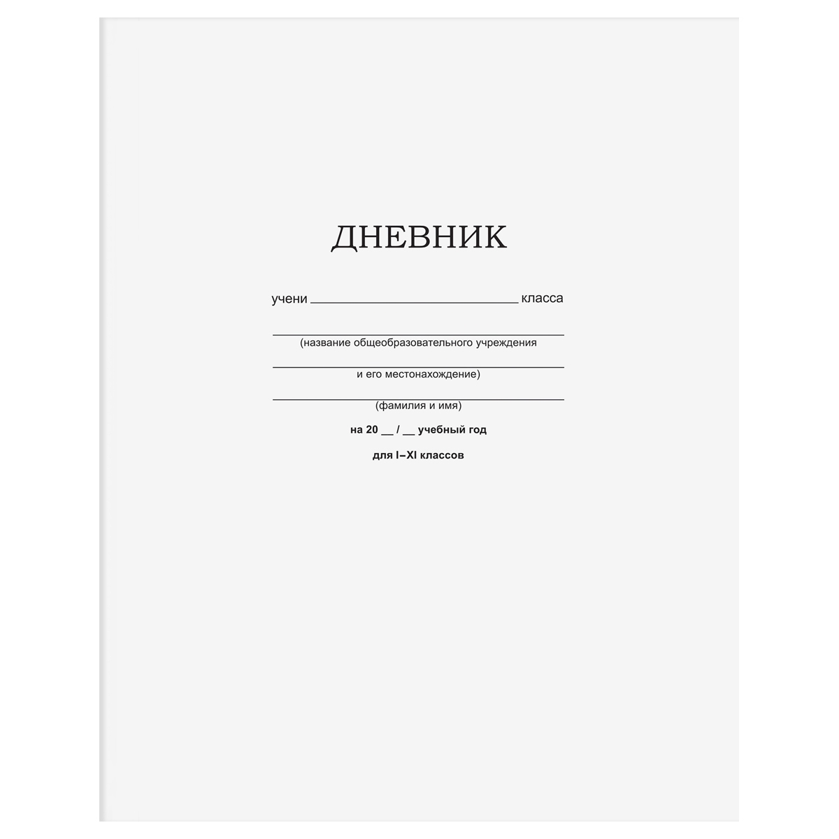 картинка Дневник 1-11 кл, 40 л, твердый, "Белый", BG, Д5ск40 12598 от магазина Альфанит в Кунгуре