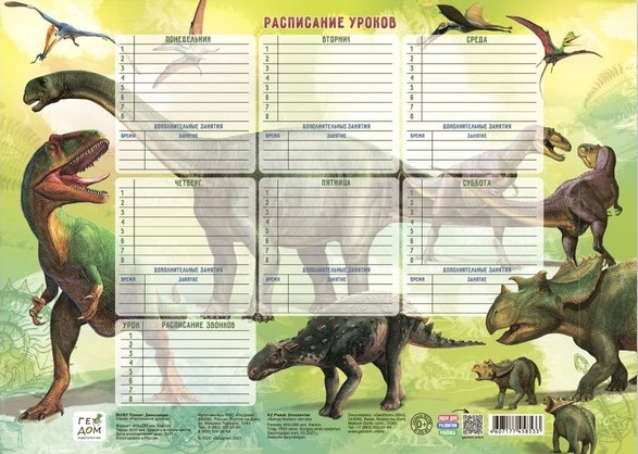 картинка Расписание уроков, А3, "Динозавры", ГеоДом от магазина Альфанит в Кунгуре