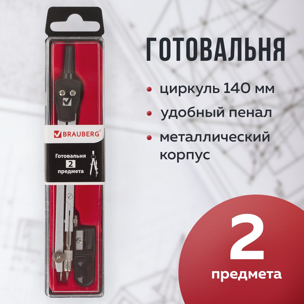 картинка Готовальня 2 предмета, циркуль 140 мм, точилка, пенал с подвесом, "Architect", BRAUBERG, 210322 от магазина Альфанит в Кунгуре