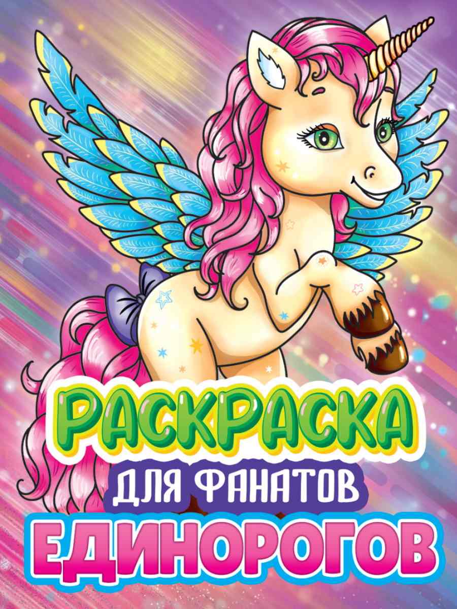 картинка Раскраска, А4, 40 л, "Для фанатов единорогов", ProfPress от магазина Альфанит в Кунгуре