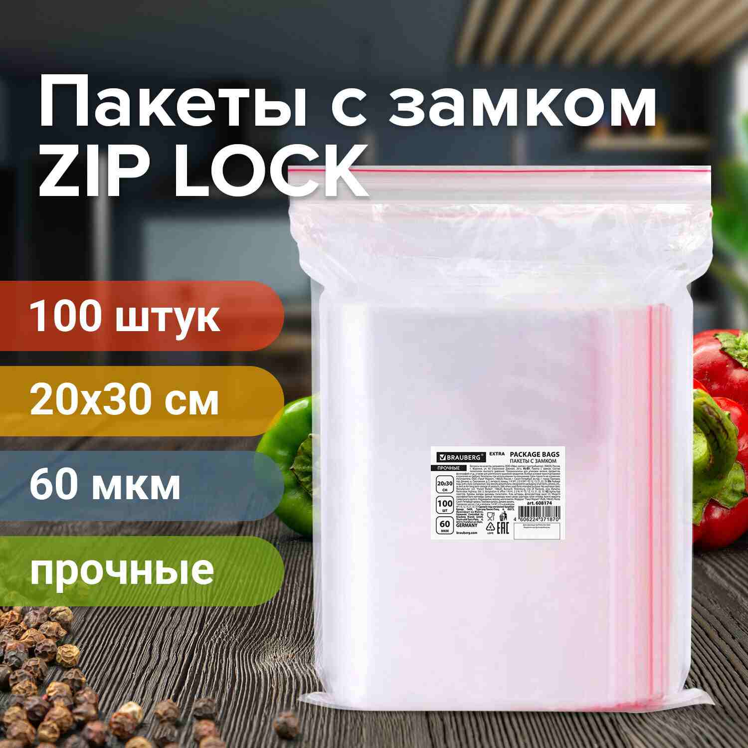 картинка Пакеты-грипперы с замком зип-лок 100 шт, 20*30 см, 60 мкм, ПВД, BRAUBERG, 608174 от магазина Альфанит в Кунгуре