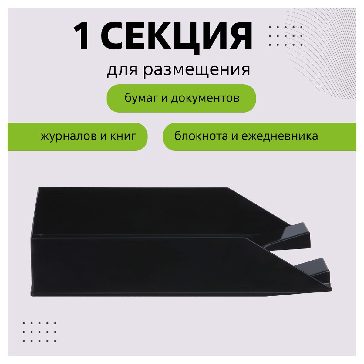 картинка Лоток для бумаг горизонтальный 1 отдел, пластик, черный, "Фаворит", СТАММ, ЛТГ-30499 от магазина Альфанит в Кунгуре