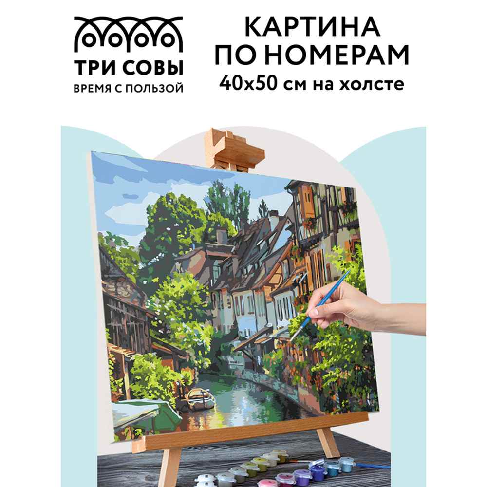 картинка Картина по номерам, 40*50 см, на подрамнике, "Кольмар. Франция", Три совы, КХ_44181 от магазина Альфанит в Кунгуре