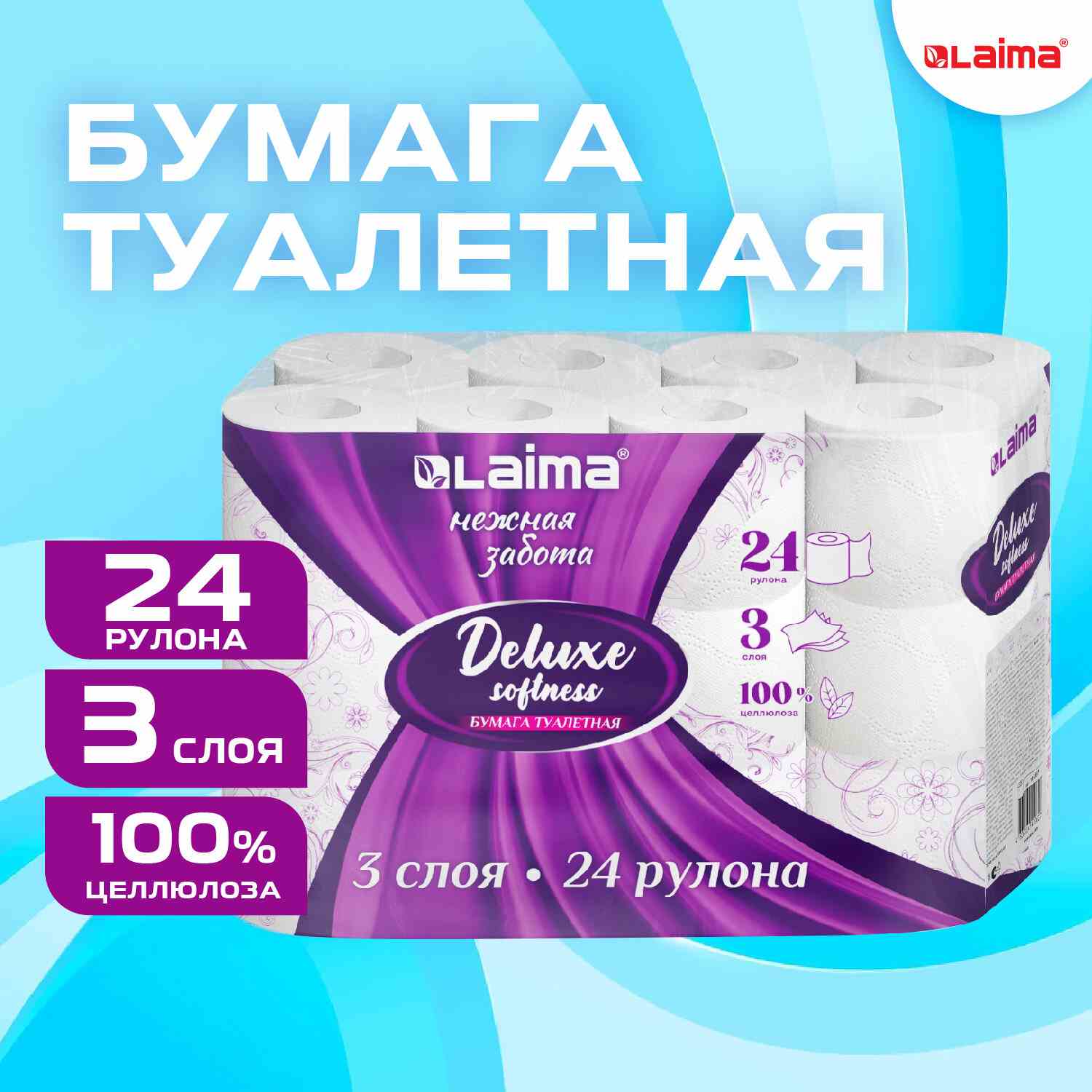 картинка Бумага туалетная, 24 шт, 3 слоя, втулка, "Deluxe", LAIMA, 115397 от магазина Альфанит в Кунгуре