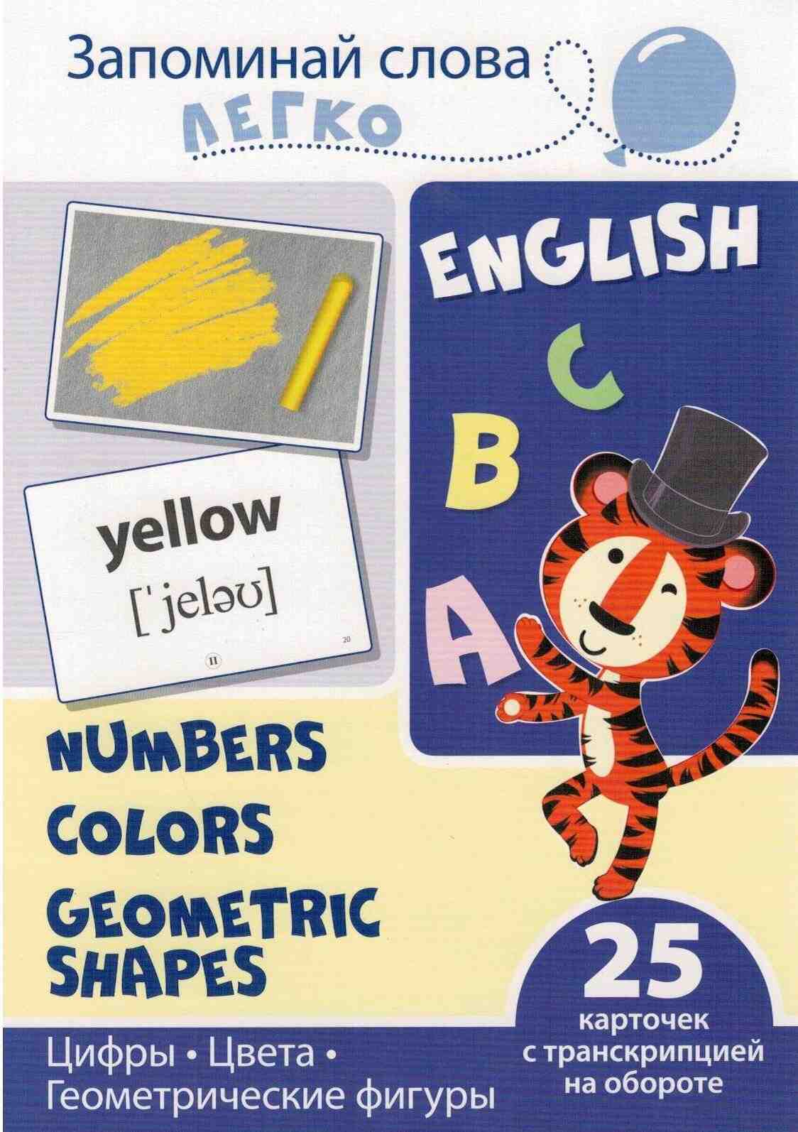 картинка Карточки обучающие, 25 шт, А5, "Запоминай слова легко. English. Цифры, цвета, геометрические фигуры", Сфера от магазина Альфанит в Кунгуре