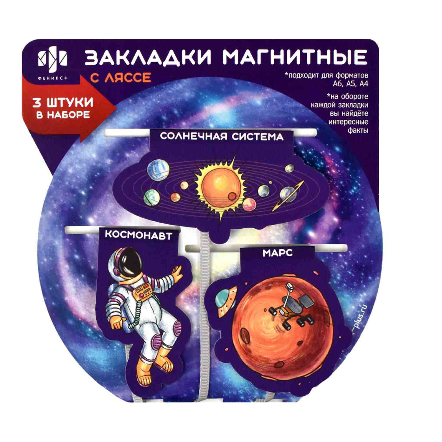 картинка Набор закладок магнитных с ляссе, 3 шт, ассорти, "Космос", Феникс+, 59145 от магазина Альфанит в Кунгуре