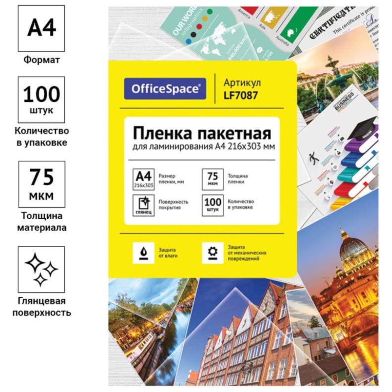 картинка Пленка для ламинирования, А4, 100 л, 75 мкм, глянцевая, OfficeSpace, LF7087 от магазина Альфанит в Кунгуре