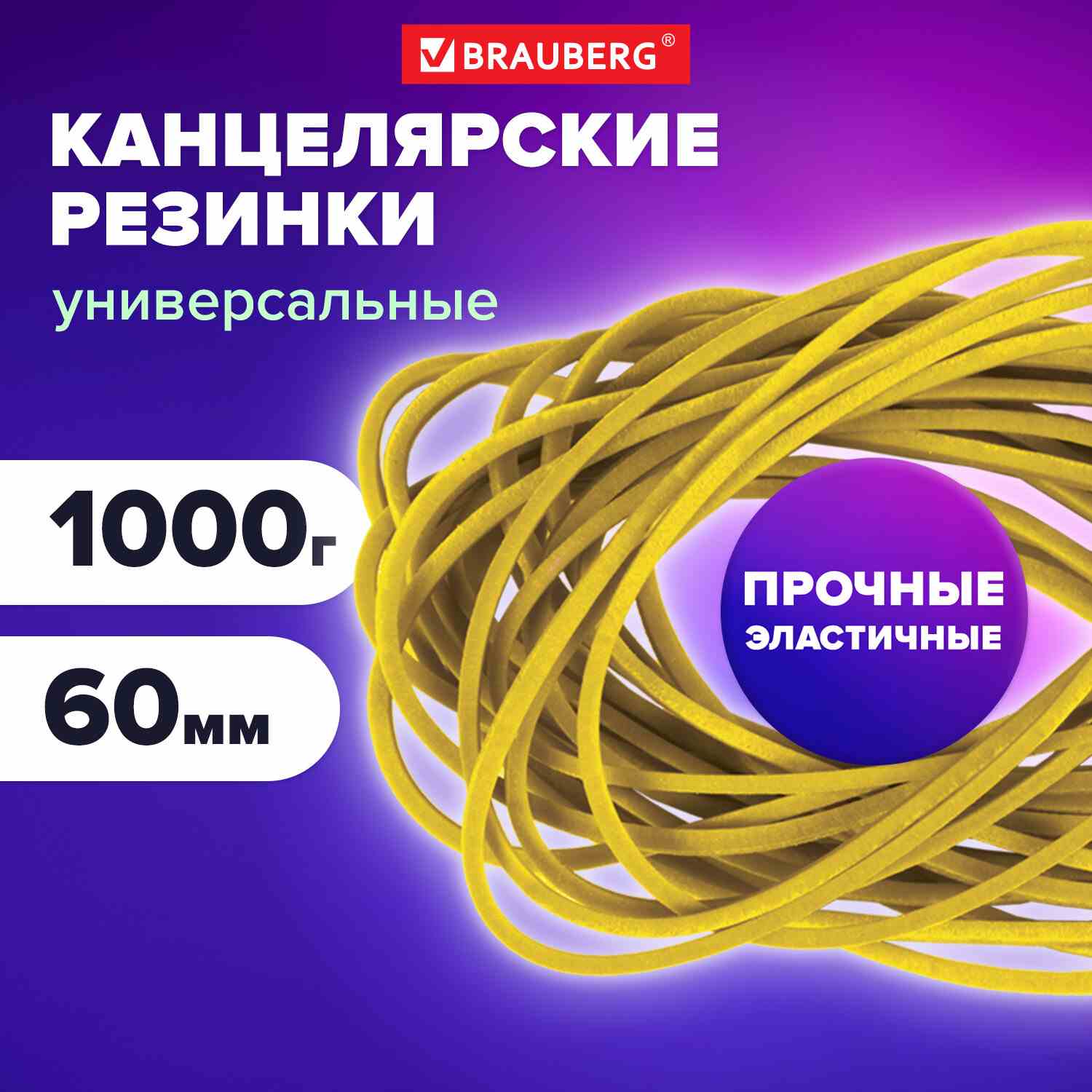 картинка Резинки для денег, 1 кг, 60 мм, натуральный каучук, BRAUBERG, 440104 от магазина Альфанит в Кунгуре
