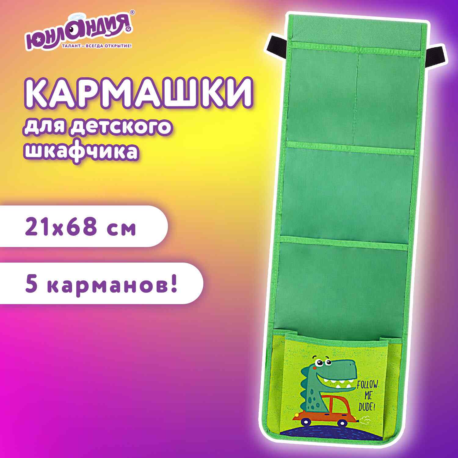 картинка Кармашки настенные, 21*68 см, 5 отделений, "Crocodile", Юнландия, 271432 от магазина Альфанит в Кунгуре