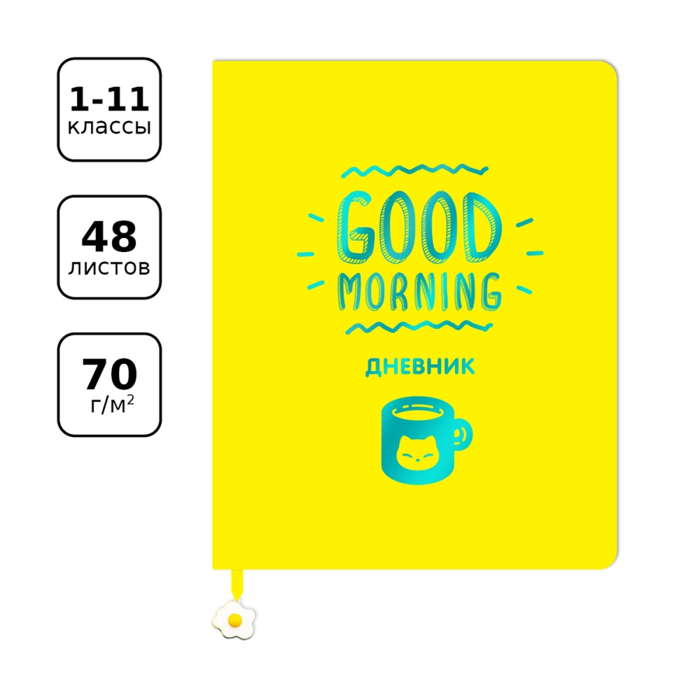 картинка Дневник 1-11 кл, 48 л, кожзам, лайт, ляссе, с фигуркой, "Good morning", BG, Дик5т48 11590 от магазина Альфанит в Кунгуре