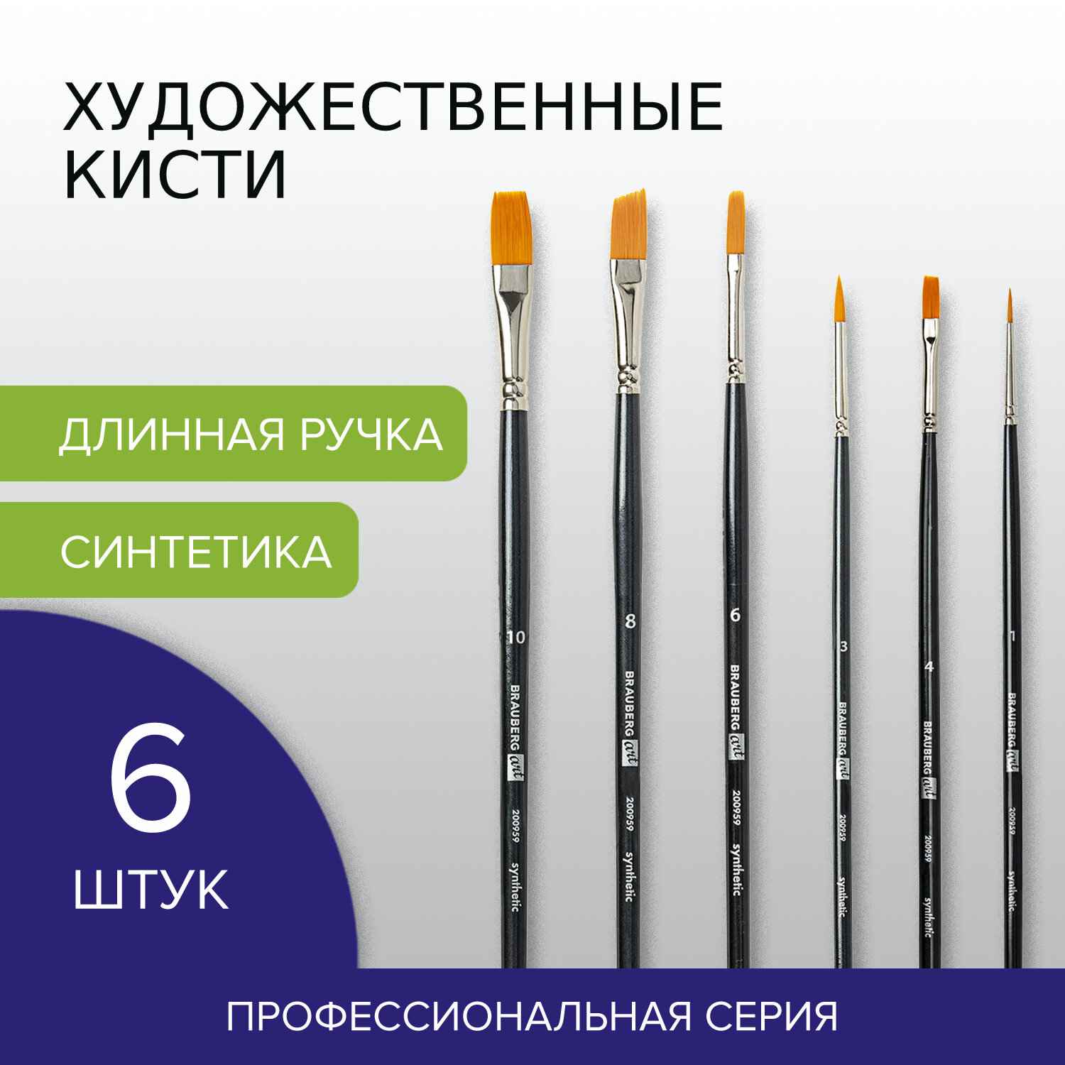картинка Набор кистей 6 шт, синтетика, круглые и плоские, длинная ручка, BRAUBERG, 200959 от магазина Альфанит в Кунгуре