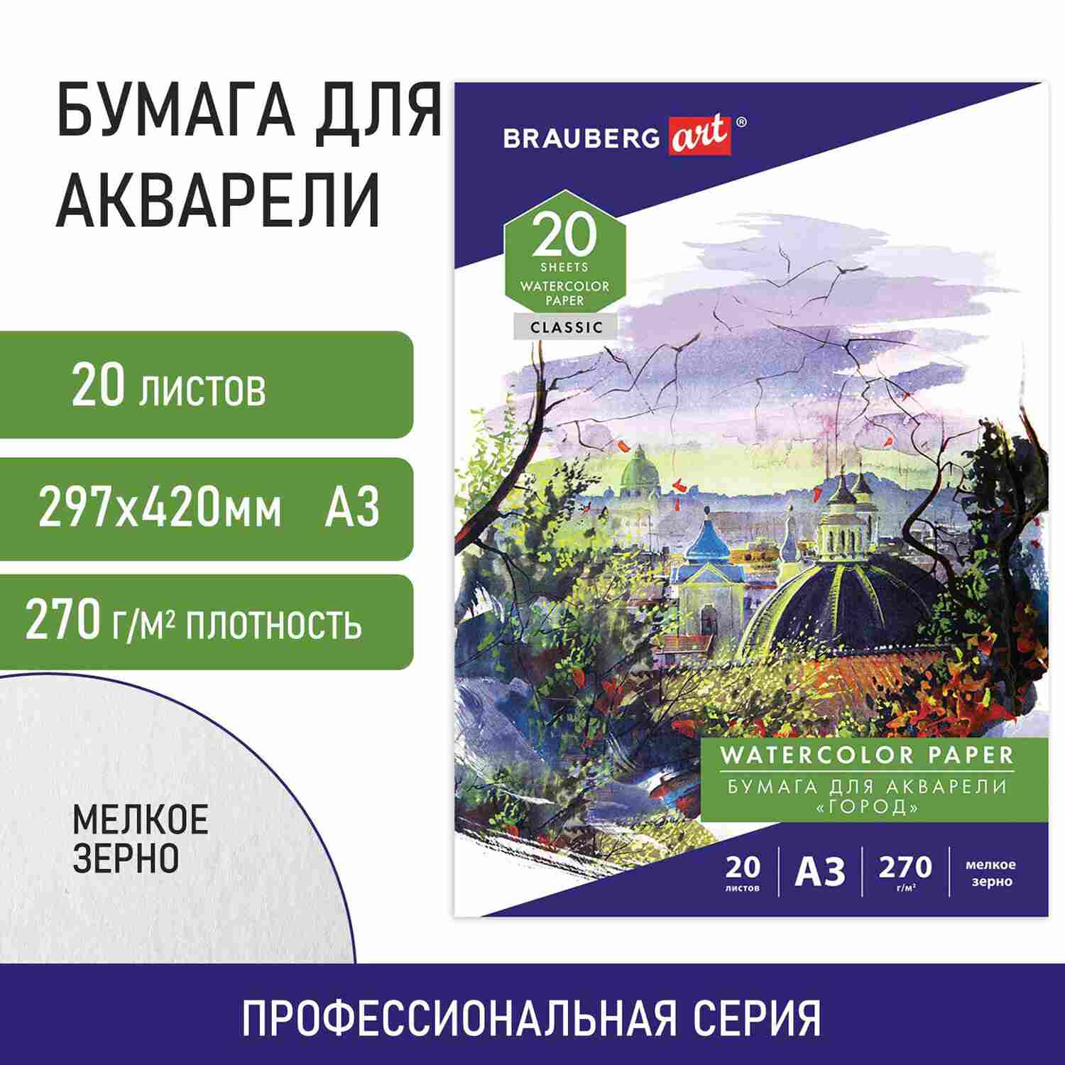 картинка Папка для акварели, А3, 20 л, 270 г/м2, мелкое зерно, "Город", BRAUBERG, 114400 от магазина Альфанит в Кунгуре