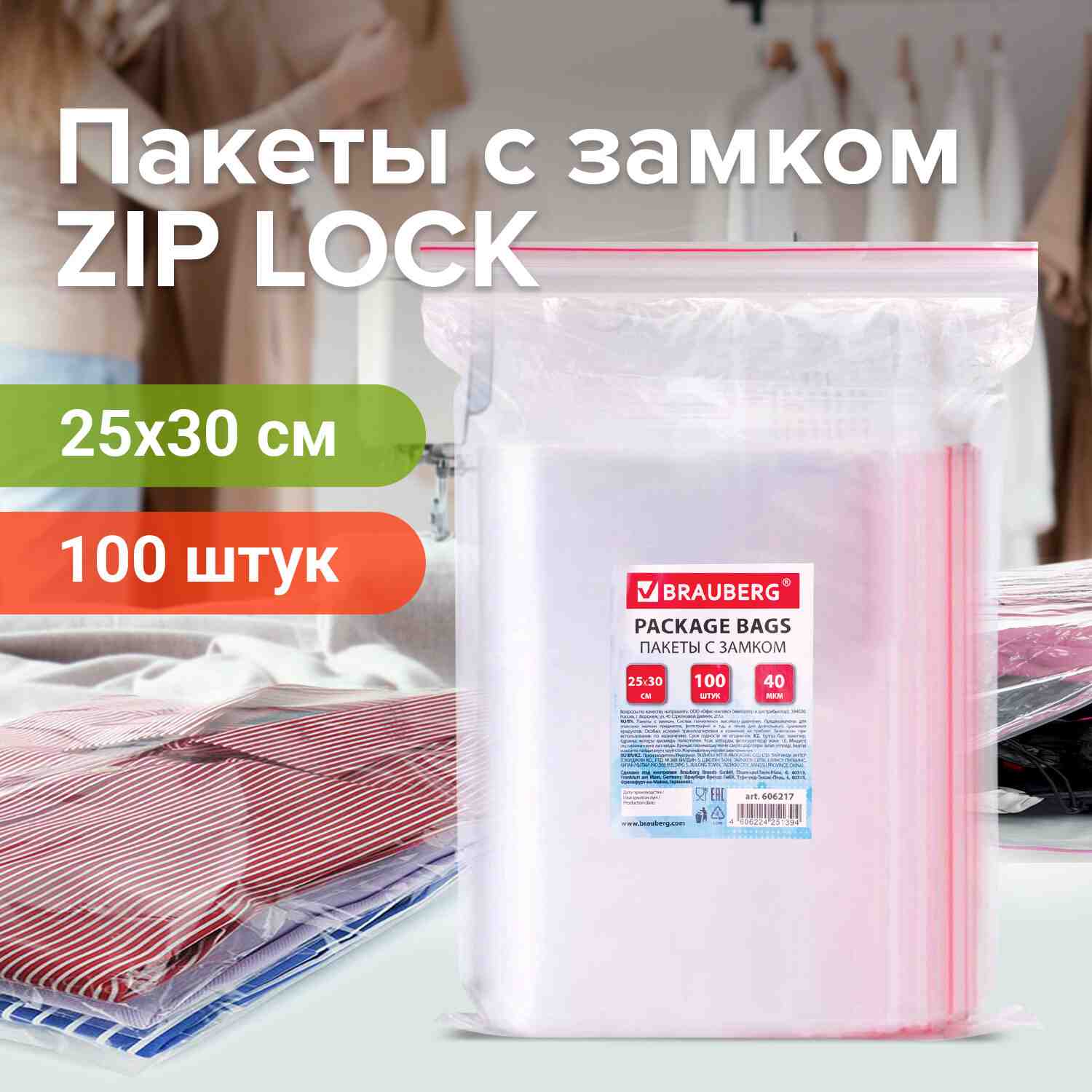 картинка Пакеты-грипперы с замком зип-лок 100 шт, 25*30 см, 40 мкм, ПВД, BRAUBERG, 606217 от магазина Альфанит в Кунгуре