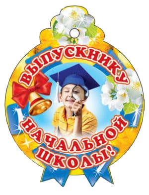 картинка Медаль "Выпускник начальной школы", М-006556 от магазина Альфанит в Кунгуре
