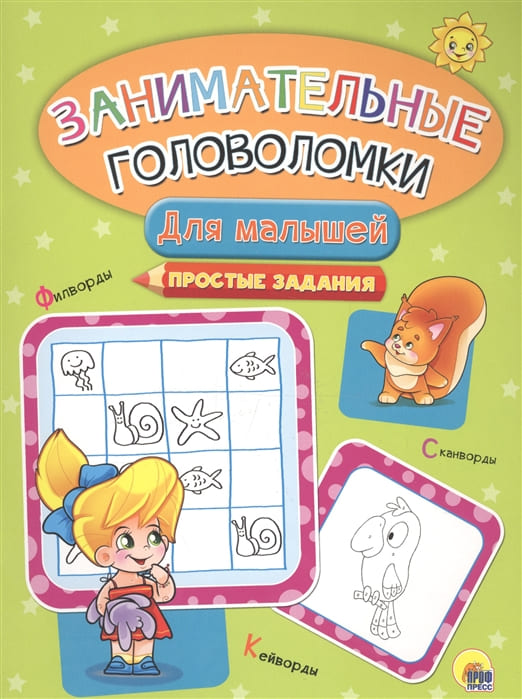 картинка Книга-головоломка, 26*19 см, 8 л, "Занимательные головоломки. Простые задания", ProfPress от магазина Альфанит в Кунгуре