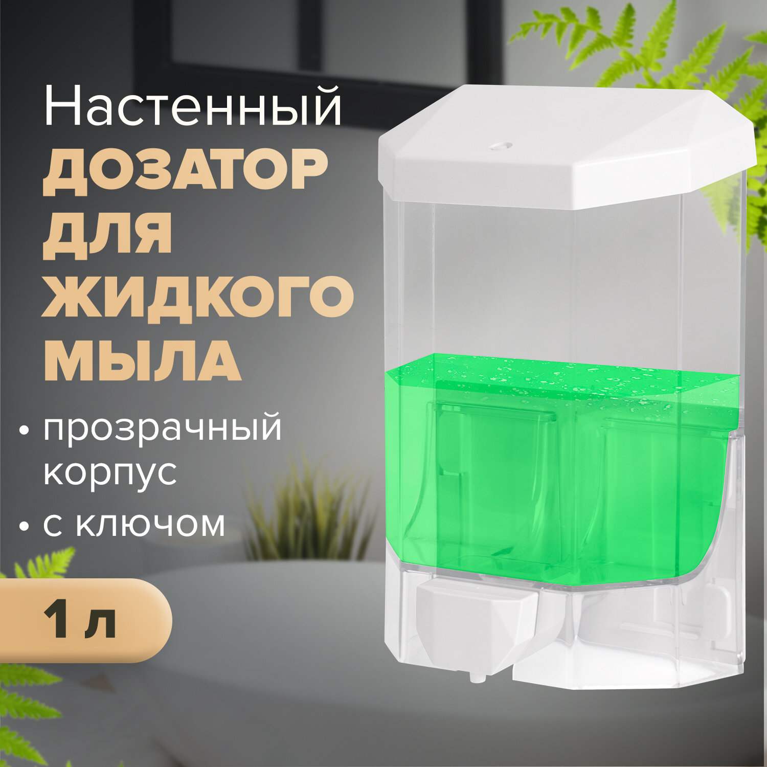 картинка Диспенсер для жидкого мыла, 1 л, наливной, пластик, прозрачный, LAIMA, 605773 от магазина Альфанит в Кунгуре