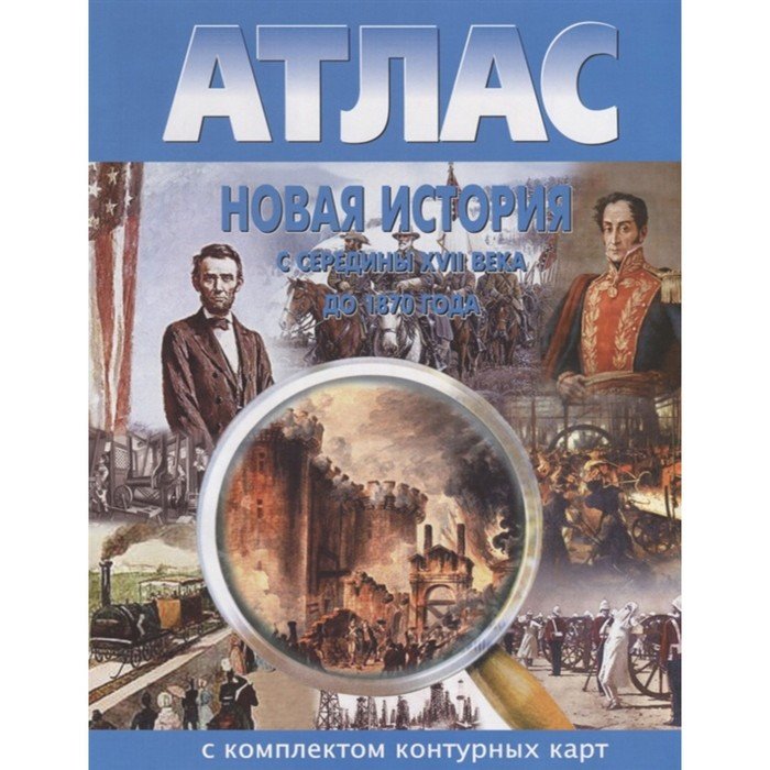 картинка Атлас по истории, А4, с контурными картами, ФГОС, "Новая история с середины XVII века до 1870 года", Картография Новосибирск от магазина Альфанит в Кунгуре