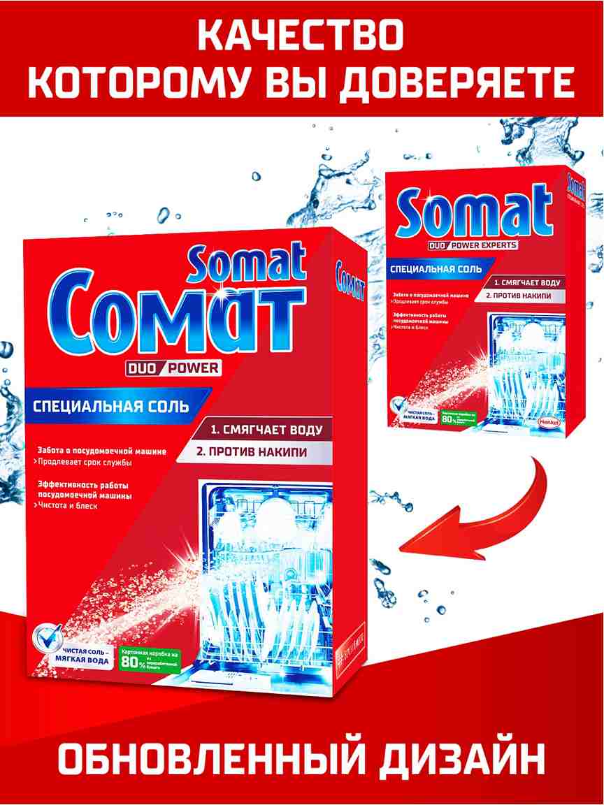 картинка Соль для посудомоечной машины, 1,5 кг, порошок, коробка, "Classic", SOMAT от магазина Альфанит в Кунгуре
