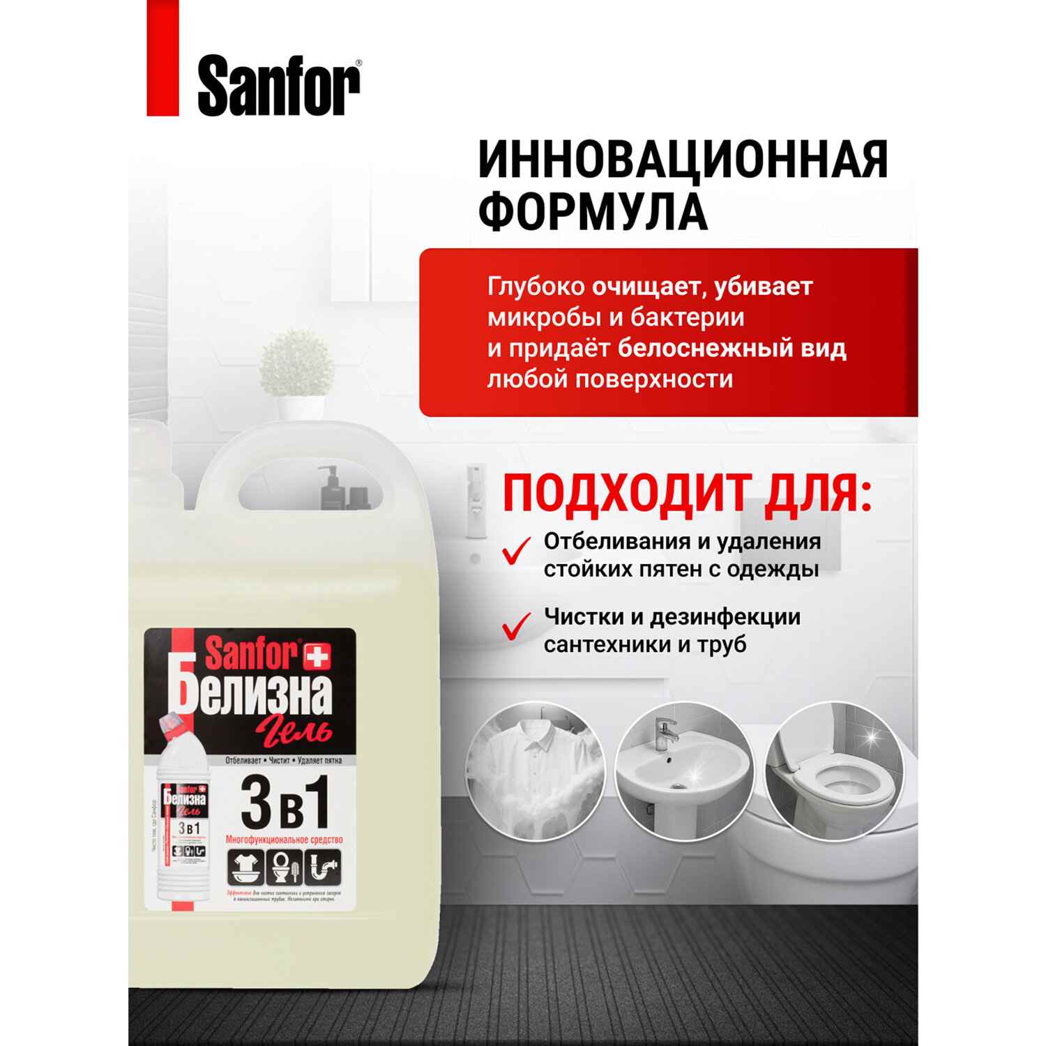 картинка Белизна, 5 л, гель, канистра, "3 в 1", Sanfor, 608308 от магазина Альфанит в Кунгуре