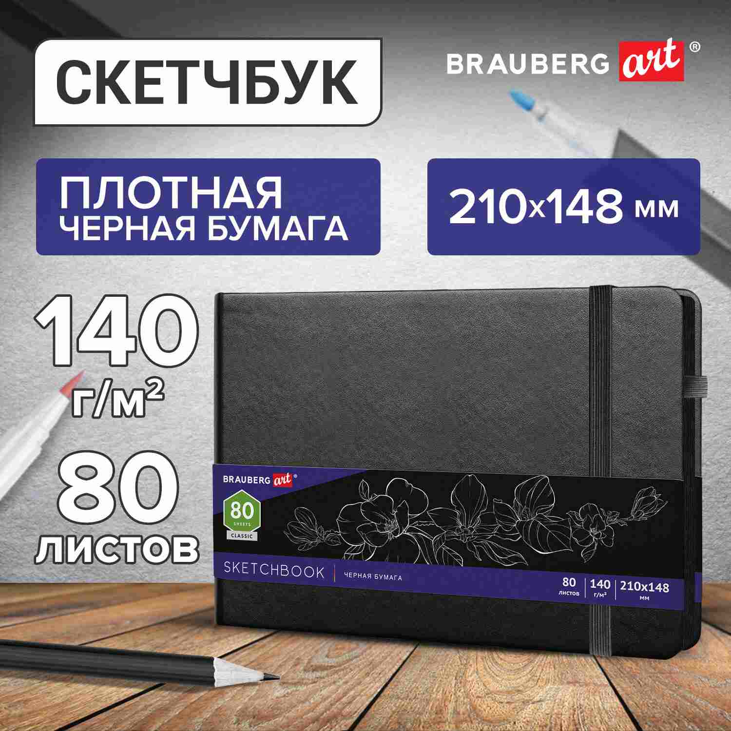 картинка Скетчбук, А5, 80 л, 140 г/м2, черная бумага, BRAUBERG, 113205 от магазина Альфанит в Кунгуре