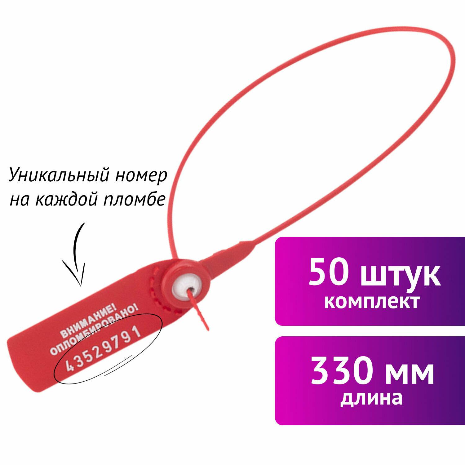 картинка Пломбы пластиковые номерные 50 шт, длина 330 мм, самофиксирующиеся, красные, ФАСТ, 607442 от магазина Альфанит в Кунгуре