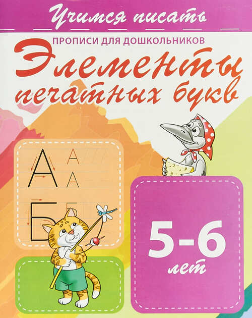 картинка Прописи для дошкольников, А5, 5-6 лет, "Элементы печатных букв", Принтбук от магазина Альфанит в Кунгуре
