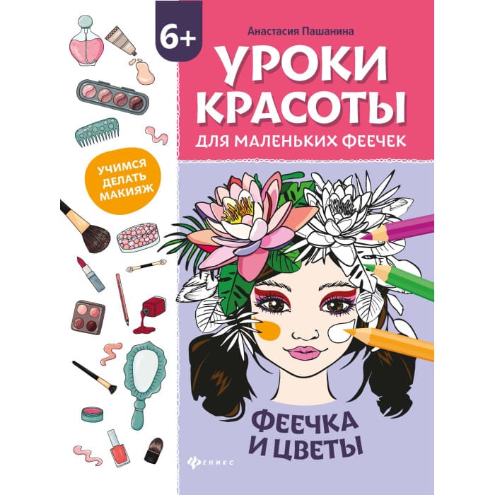 картинка Книга, А4, 8 л, "Уроки красоты для маленьких феечек: феечка и цветы", Феникс-премьер от магазина Альфанит в Кунгуре
