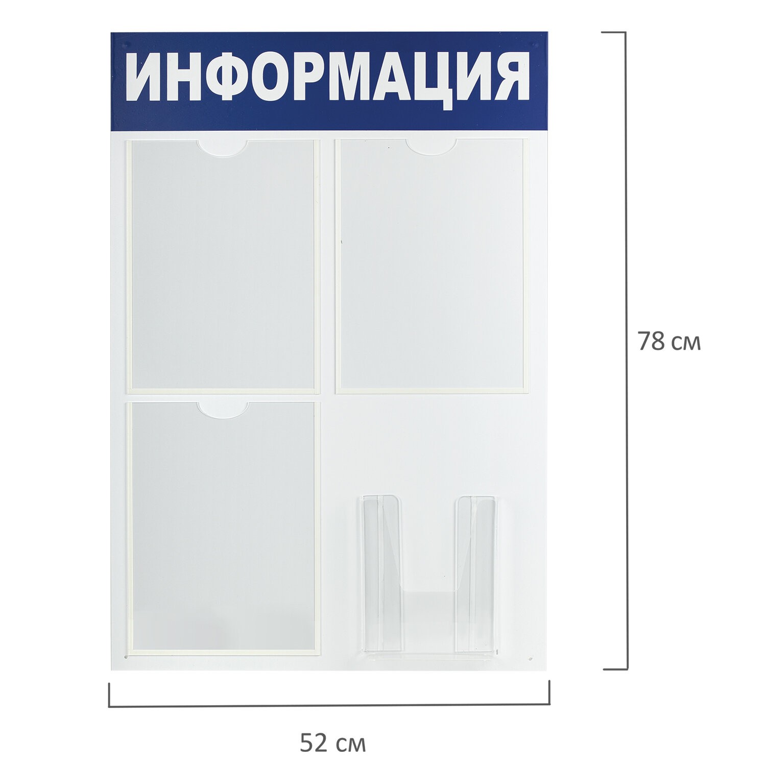 картинка Доска-стенд, 52*78 см, А4, 3 кармана, объемный карман А5, эконом, "Информация", BRAUBERG, 291011 от магазина Альфанит в Кунгуре