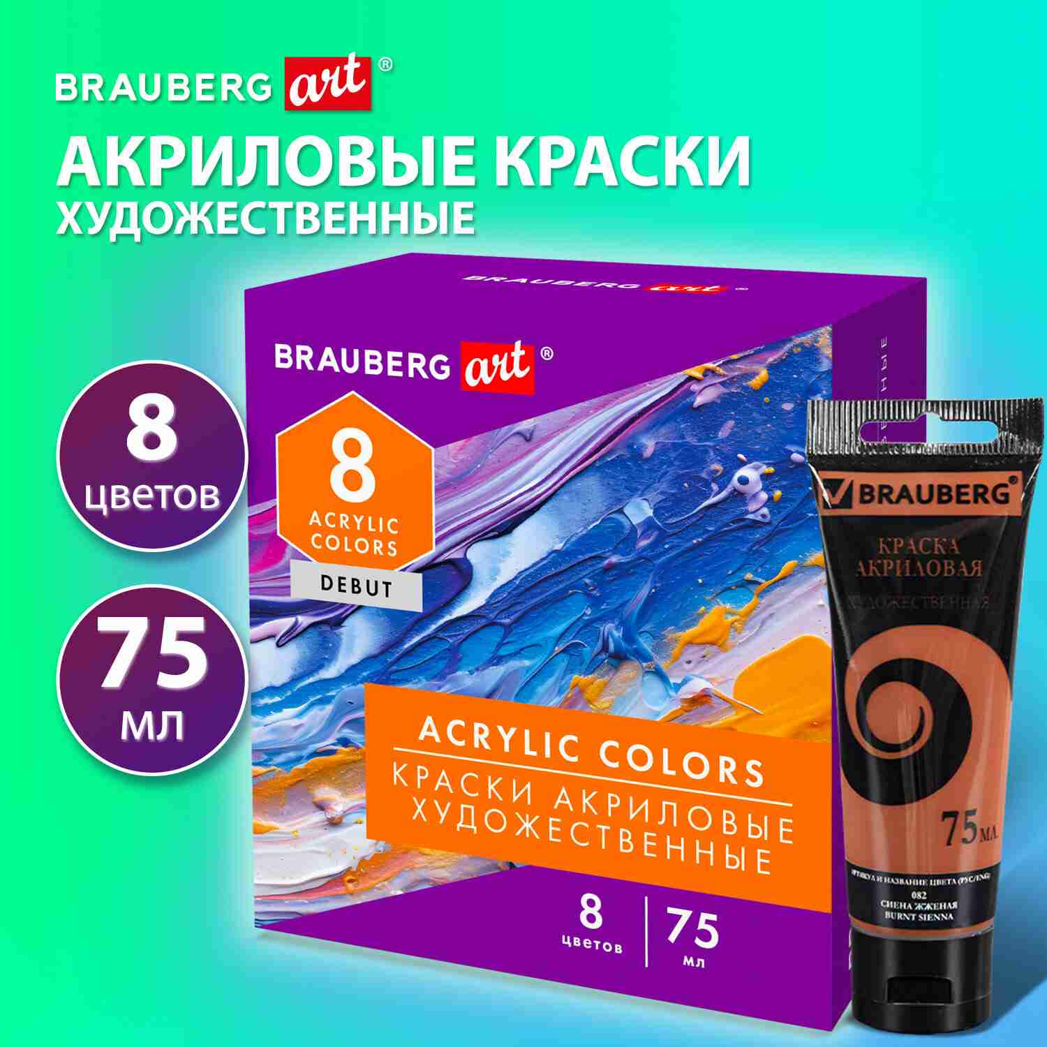 картинка Краски акриловые, 8 цв, 8 шт по 75 мл, BRAUBERG ART, 192418 от магазина Альфанит в Кунгуре