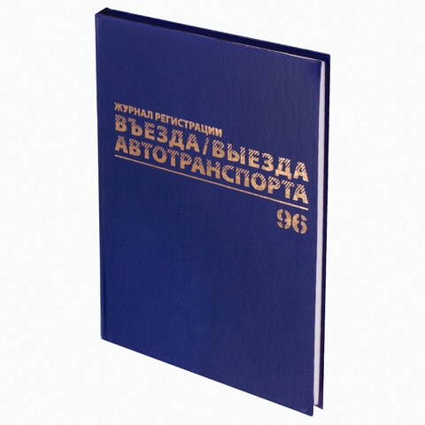 картинка Журнал регистрации въезда/выезда автотранспорта, А4, 96 л, BRAUBERG, 130257 от магазина Альфанит в Кунгуре
