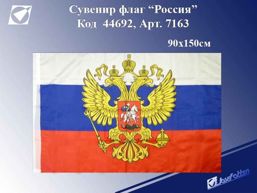 картинка Флаг, 90*150 см, с гербом, " Россия", 7163 от магазина Альфанит в Кунгуре