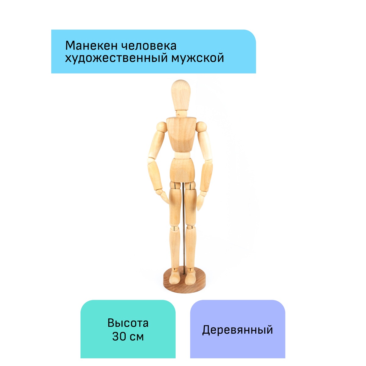 картинка Манекен человека художественный мужской, высота 30 см, дерево, "Студия", Гамма, 180520218 от магазина Альфанит в Кунгуре