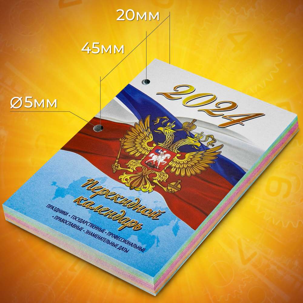 картинка Календарь настольный перекидной 2024 год, 14*10 см, 160 л, блок офсет, цветной, 4 краски, "Символика", STAFF, 115258 от магазина Альфанит в Кунгуре