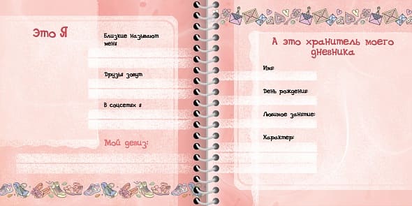 Личный дневник для девочки