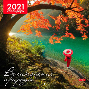 картинка Календарь настенный перекидной 2021 год, 30*30 см, стандарт, "Великолепие природы", Hatber, 12Кнп4_2 от магазина Альфанит в Кунгуре