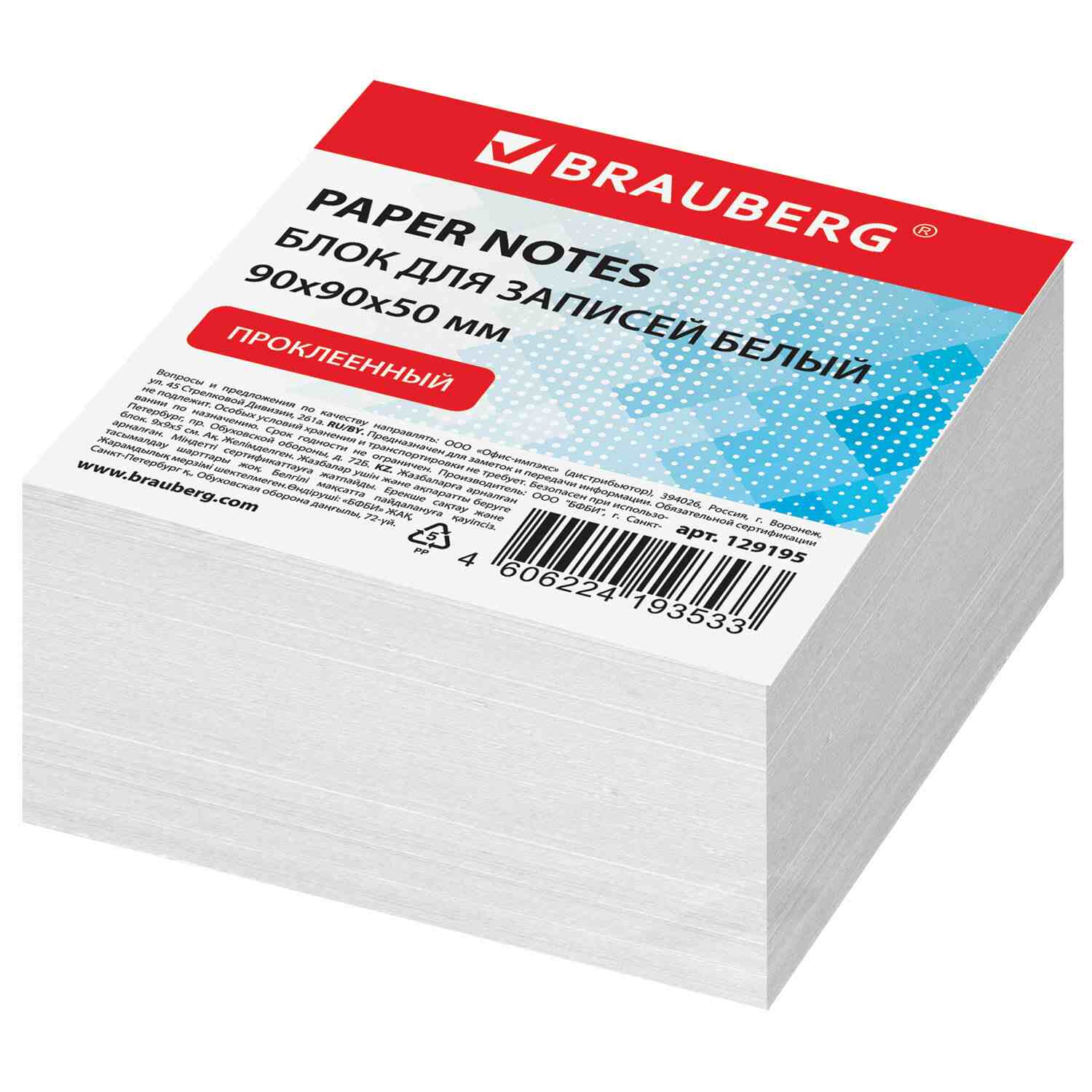картинка Блок для записи проклеенный, 9*9*5 см, белый, BRAUBERG, 129195 от магазина Альфанит в Кунгуре