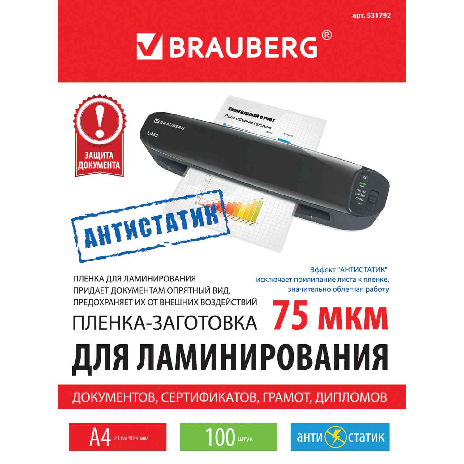 картинка Пленка для ламинирования, А4, 100 л, 75 мкм, глянцевая, антистатик, BRAUBERG, 531792 от магазина Альфанит в Кунгуре