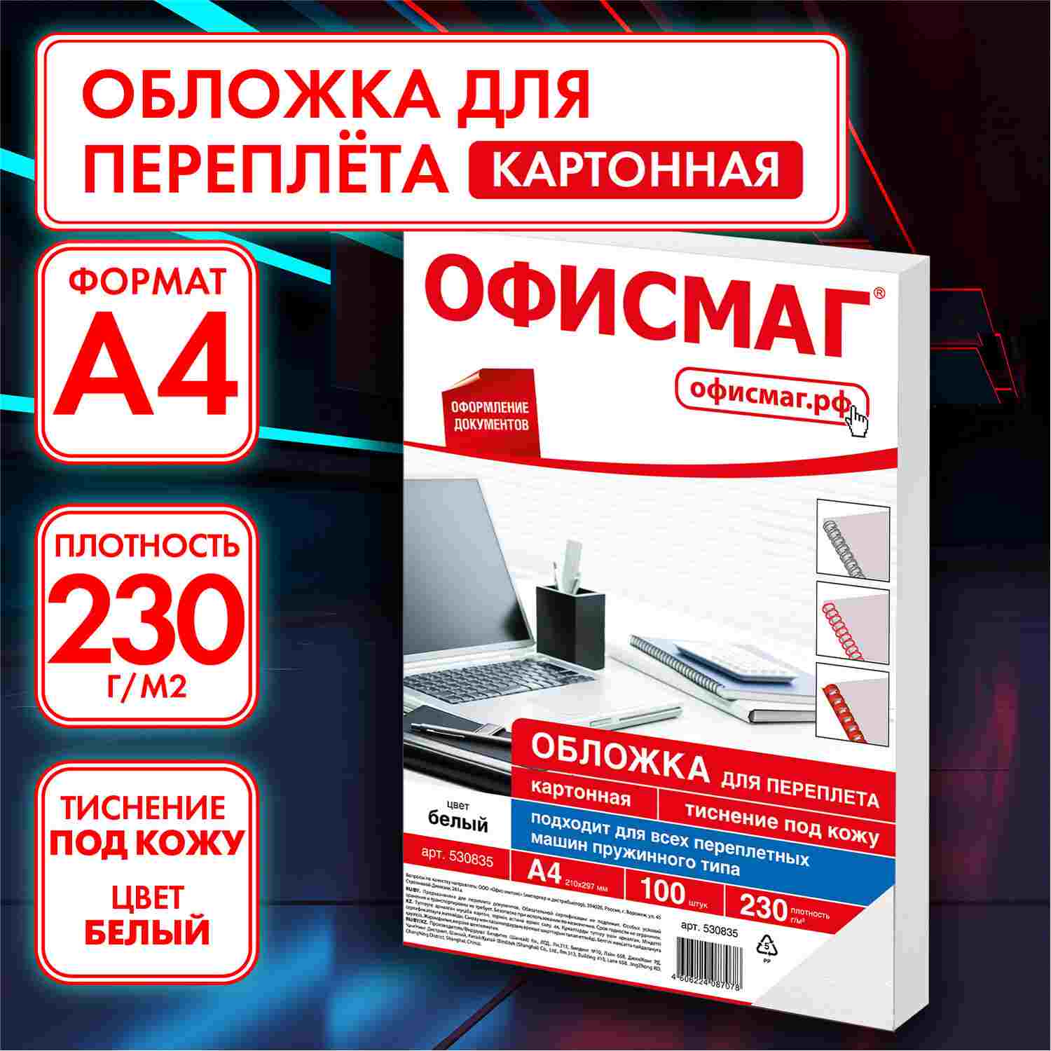 картинка Обложки для переплета 100 шт, А4, 230 г/м2, картон, белые, тиснение под кожу, ОФИСМАГ, 530835 от магазина Альфанит в Кунгуре