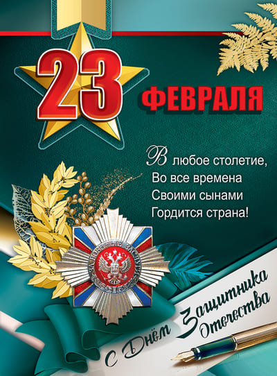 картинка Плакат, А2, "23 февраля", Праздник, 01089, Код 941 от магазина Альфанит в Кунгуре