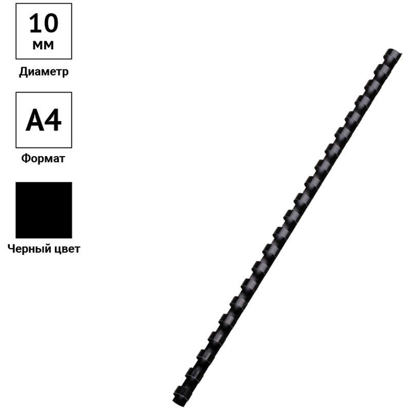 картинка Пружины для переплета 100 шт, 10 мм, пластик, черный, OfficeSpace, PC7005 от магазина Альфанит в Кунгуре