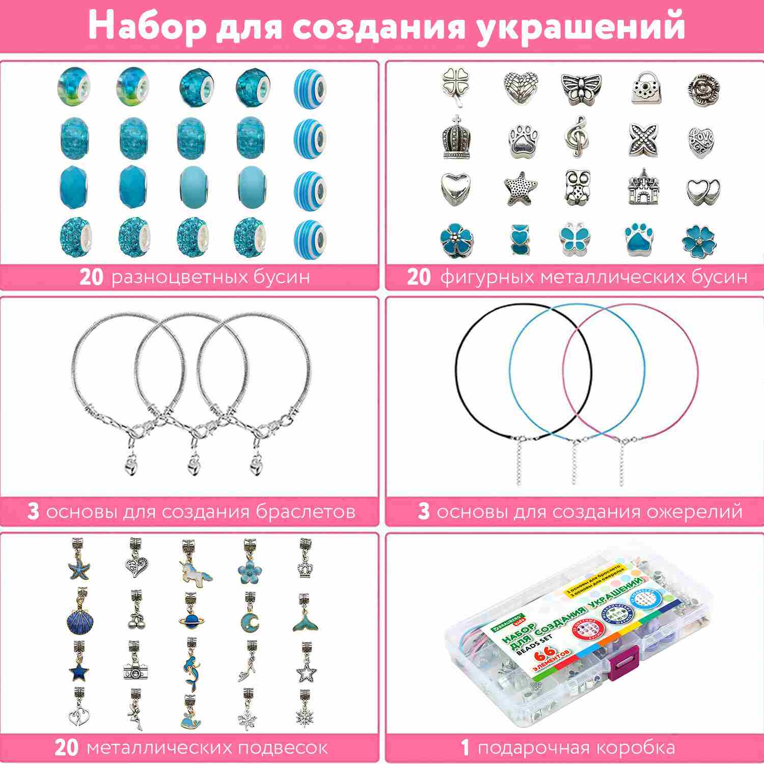 картинка Набор для создания бижутерии, 66 шт, бусины, основа для украшений, шармы, "Аквамарин", BRAUBERG KIDS, 665297 от магазина Альфанит в Кунгуре