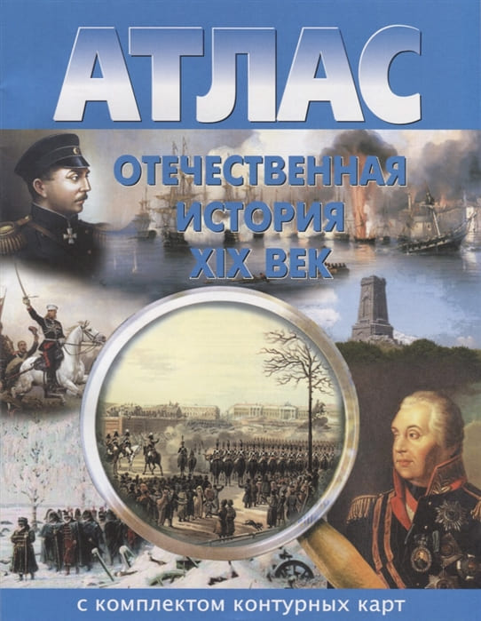 картинка Атлас по истории, 8 кл., А4, с контурными картами, ФГОС, "Отечественная история XIX века", Картография Новосибирск от магазина Альфанит в Кунгуре